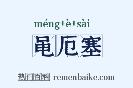 黾厄塞是什么意思的图片